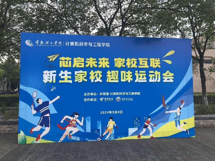  ■澳门十大棋牌排行榜最新■科技集团参与支持常熟理工学院计算机科学与工程学院隆重召开2024级新生家校趣味运动会暨新生家校见面会活动