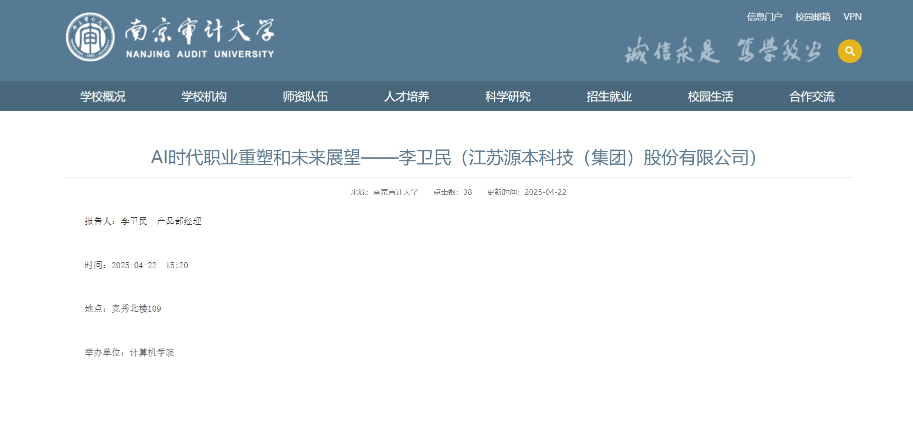  ■澳门十大棋牌排行榜最新■科技集团李卫民老师在南京审计大学举办“AI时代职业重塑和未来展望”专题讲座